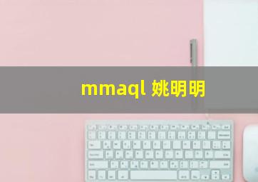 mmaql 姚明明